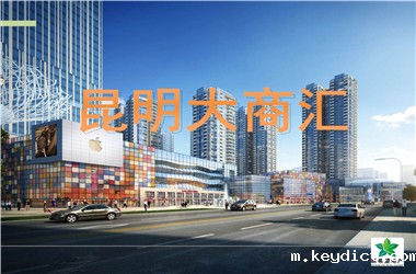 昆明大商汇