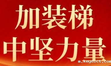 快意电梯,长沙加装梯市场中坚力量!